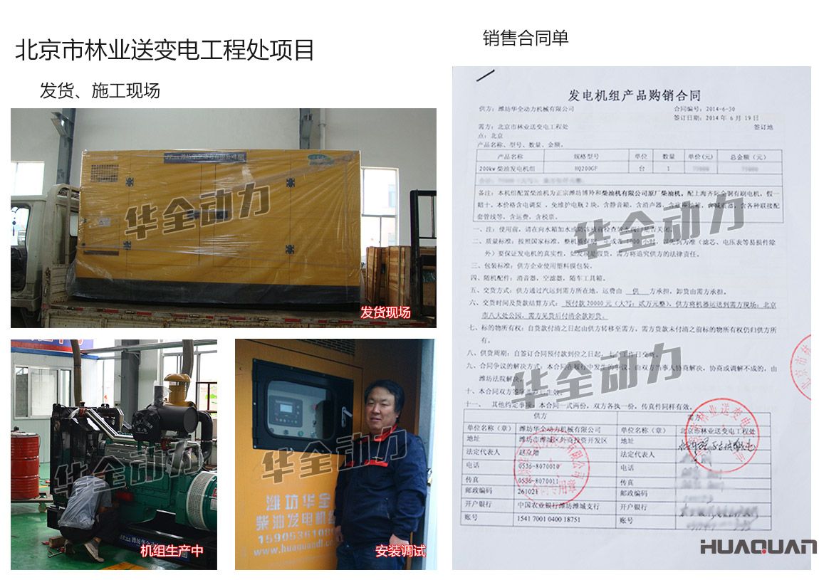 北京市林業(yè)送變電工程處在我公司采購(gòu)一臺(tái)200kw濰坊柴油發(fā)電機(jī)組
