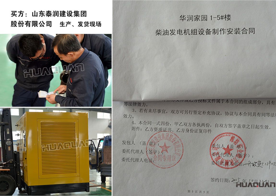 山東泰潤(rùn)建設(shè)集團(tuán)股份有限公司與我公司簽訂柴油發(fā)電機(jī)組產(chǎn)品購(gòu)銷合同