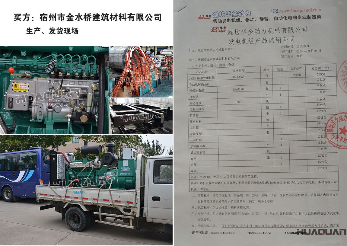 宿州市金水橋建筑材料有限公司在我公司采購(gòu)一臺(tái)300kw柴油發(fā)電機(jī)組