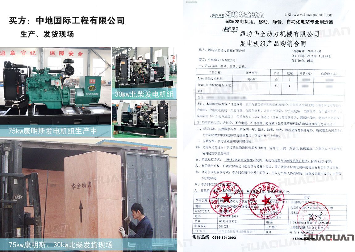 中地國(guó)際工程有限公司在 華全動(dòng)力分別采購75kw柴油發(fā)電機(jī)組一臺(tái)、30kw柴油發(fā)電機(jī)組一臺(tái)