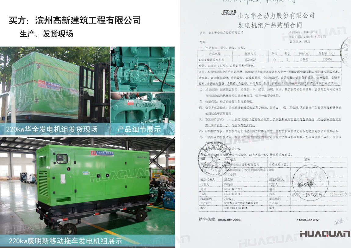 濱州高新建筑工程有限公司在華全采購一臺(tái)220kw柴油發(fā)電機(jī)組。