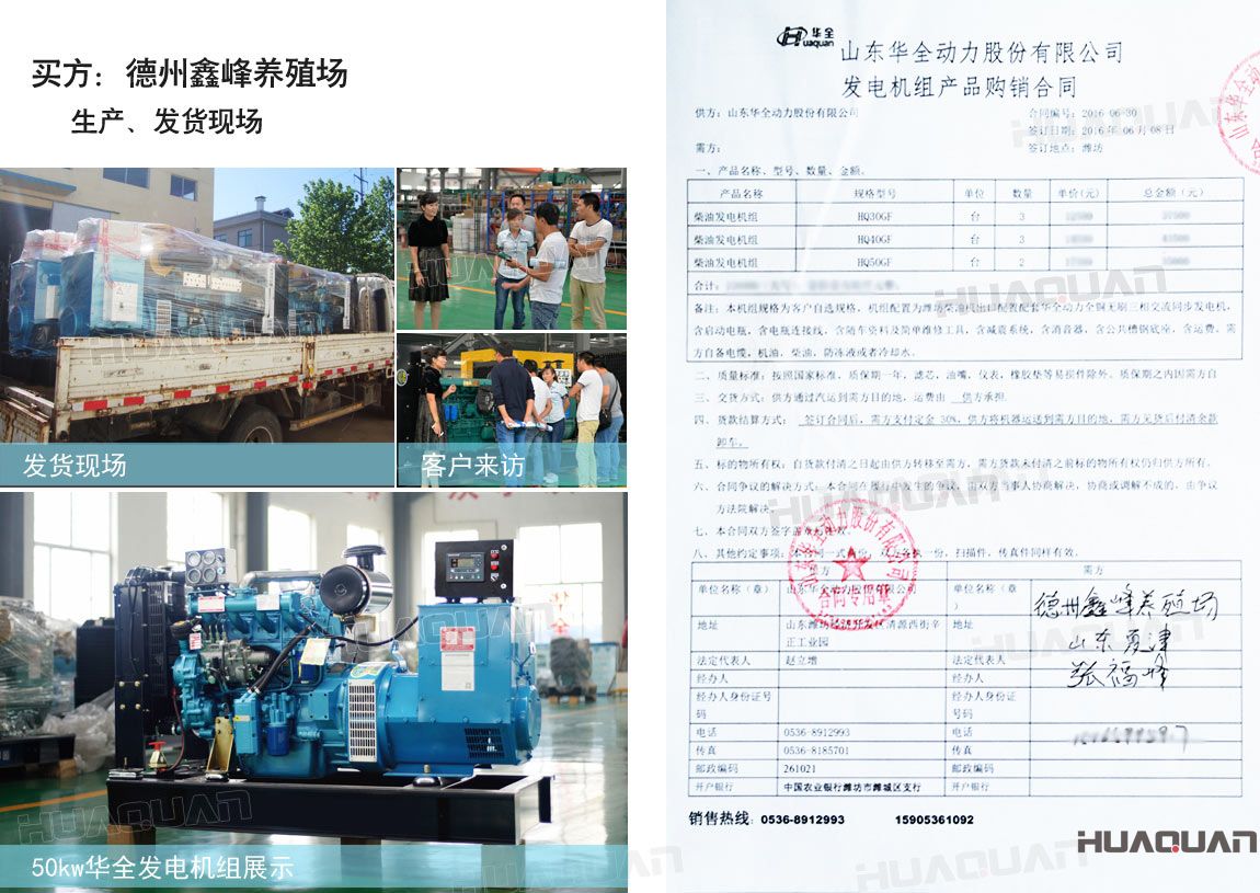 德州鑫峰養(yǎng)殖場在華全分別采購30kw柴油發(fā)電機(jī)組一臺(tái)，40kw柴油發(fā)電機(jī)組一臺(tái)，50k w柴油發(fā)電機(jī)組一臺(tái)，共三臺(tái)機(jī)組。