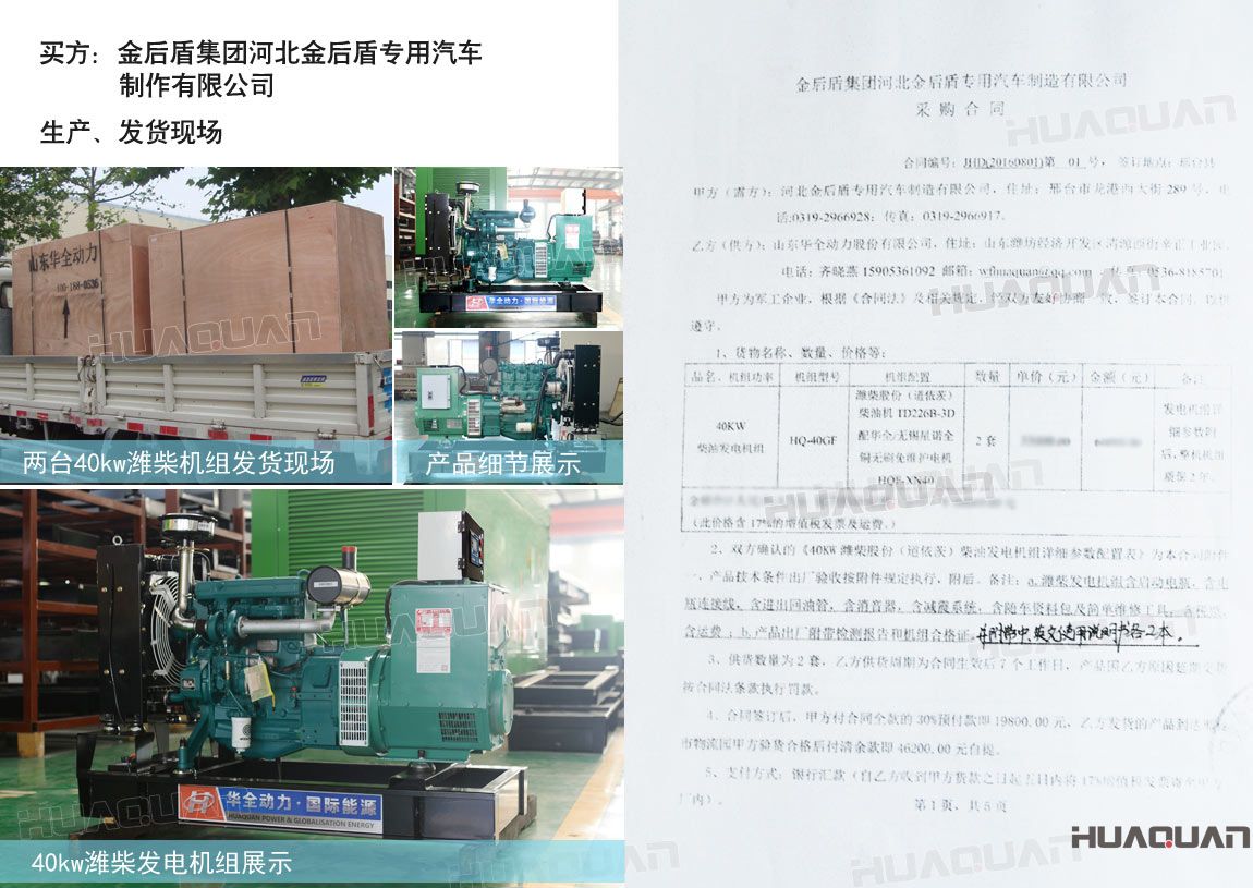 河北金后盾專用汽車制造有限公司在華全動(dòng)力采購兩臺(tái)40kw柴油發(fā)電機(jī)組。