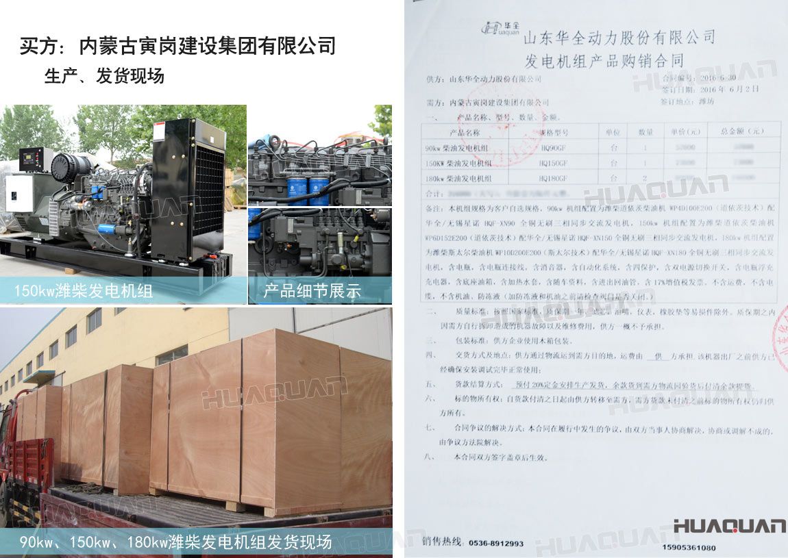 內(nèi)蒙古寅崗建設(shè)集團(tuán)有限公司在華全動(dòng)力采購四臺(tái)柴油發(fā)電機(jī)組，分別為：90kw 柴油發(fā)電機(jī)組一臺(tái)、150kw柴油發(fā)電機(jī)組一臺(tái)，180kw柴油發(fā)電機(jī)組兩臺(tái)。