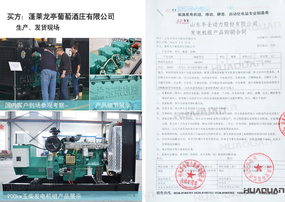 萊龍亭葡萄酒莊有限公司在華全動(dòng)力采購一臺(tái)200kw柴油發(fā)電機(jī)組。