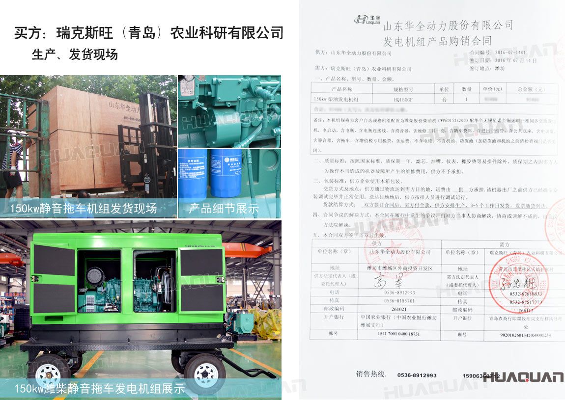 瑞克斯旺（青島）農(nóng)業(yè)科研有限公司在華全動(dòng)力采購一臺(tái)150kw柴油發(fā)電機(jī)組。