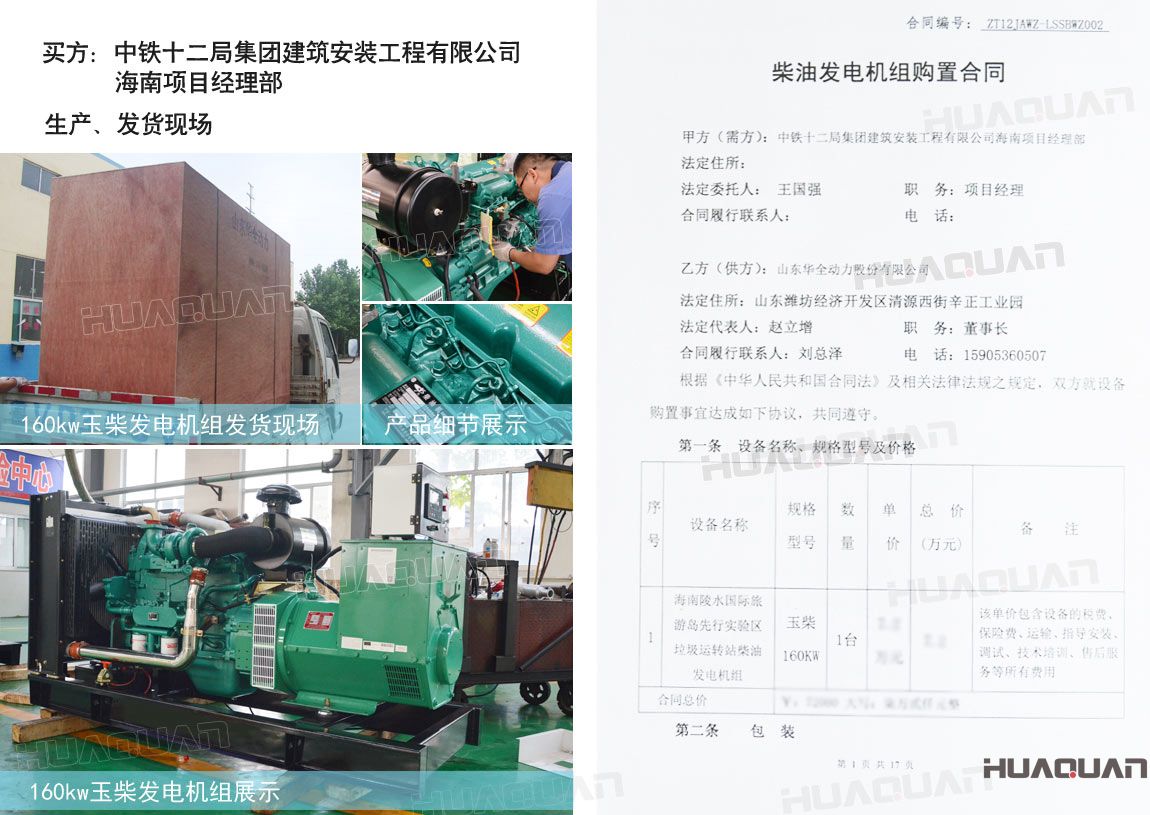 中鐵十二局集團(tuán)建筑安裝工程有限公司在華全動(dòng)力采購一臺(tái)150kw玉柴柴油發(fā)電機(jī)組