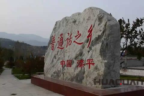 知心先知音！華全發電機組走進「普通話之鄉」