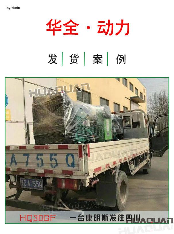 4月6日華全動力一臺30kw康明斯發電機組發往四川