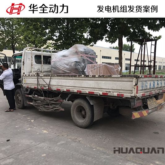 50kw華全牌柴油發(fā)電機(jī)組于7月2日發(fā)往山西