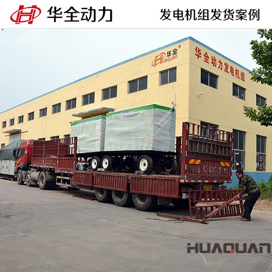 200kw華全牌靜音型發(fā)電機組，于7月5日成功發(fā)往河南