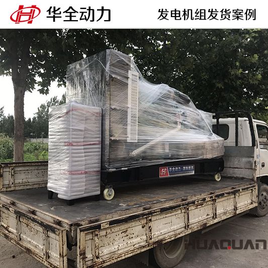 7月8日，200kw華全牌康明斯系列發電機組發往山東