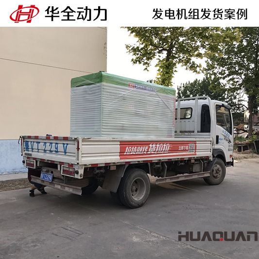 50kw華全牌靜音型發(fā)電機組于7月31日發(fā)往內蒙古自治區(qū)