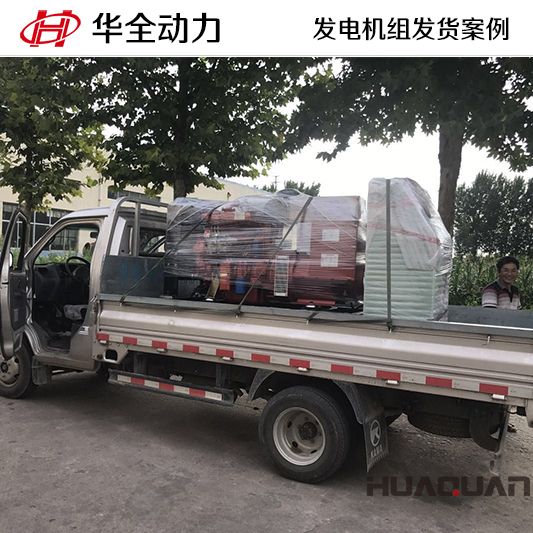 7月25日華全牌50kw發(fā)電機(jī)組發(fā)往山東