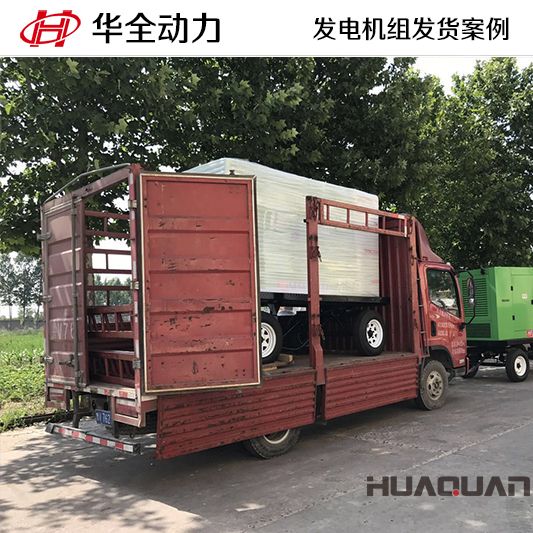 華全牌200kw移動(dòng)式發(fā)電機(jī)組于7月27日發(fā)往山東