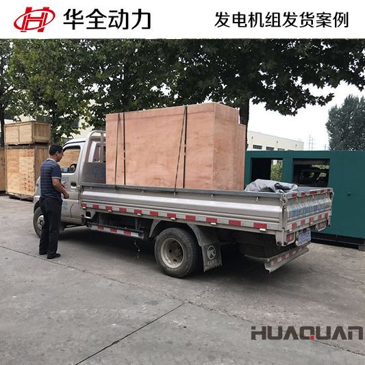 7月29日，20kw華全牌發(fā)電機組發(fā)往湖北