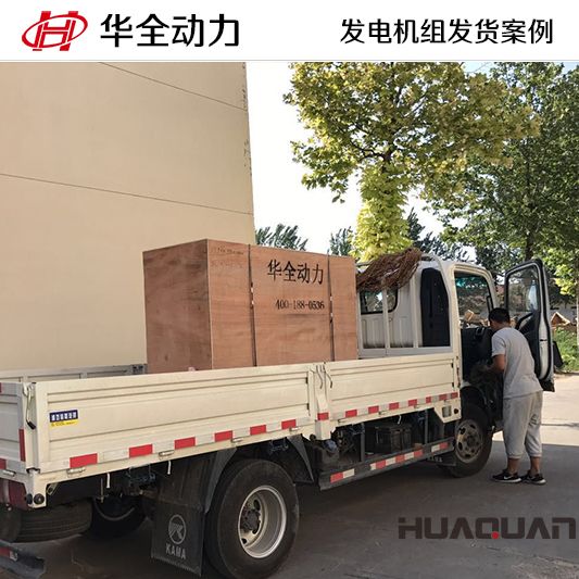 50kw華全牌發電機組于8月3日發往山東