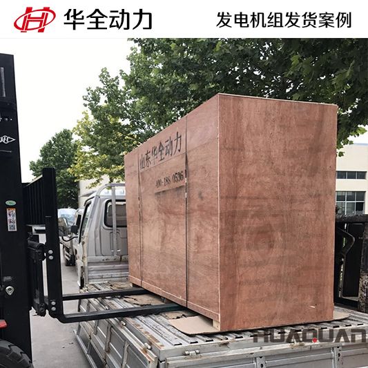 75kw華全牌發電機組于8月7日發往山東
