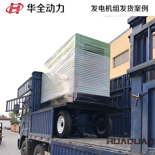 北京客戶訂購的華全牌160kw靜音型發電機組于9月6日發貨