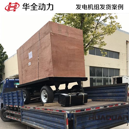 山東客戶訂購(gòu)的華全牌120kw移動(dòng)式發(fā)電機(jī)組于9月14日發(fā)貨