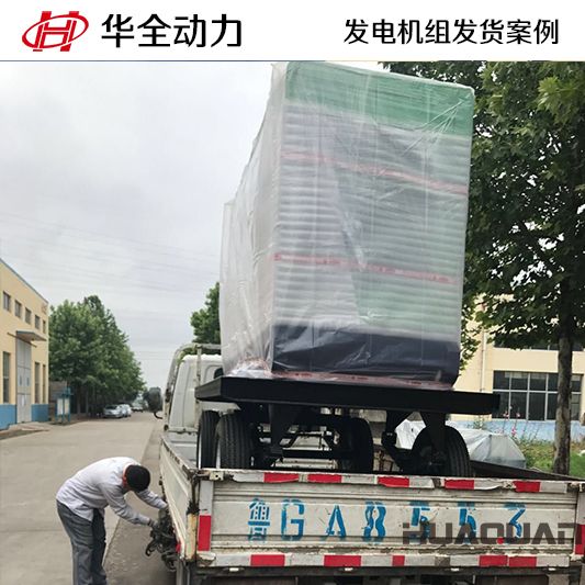 9月15日，山東客戶訂購(gòu)的華全牌50kw移動(dòng)式發(fā)電機(jī)組發(fā)貨
