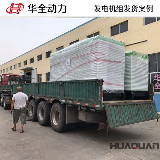 廣西客戶訂購(gòu)的華全牌50kw靜音型發(fā)電機(jī)組于9月17日發(fā)往廣西