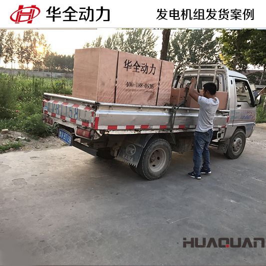 山西客戶訂購的華全牌120kw柴油發電機組于9月25日發貨