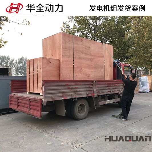 華全牌180kw柴油發(fā)電機組于9月27日發(fā)往江西