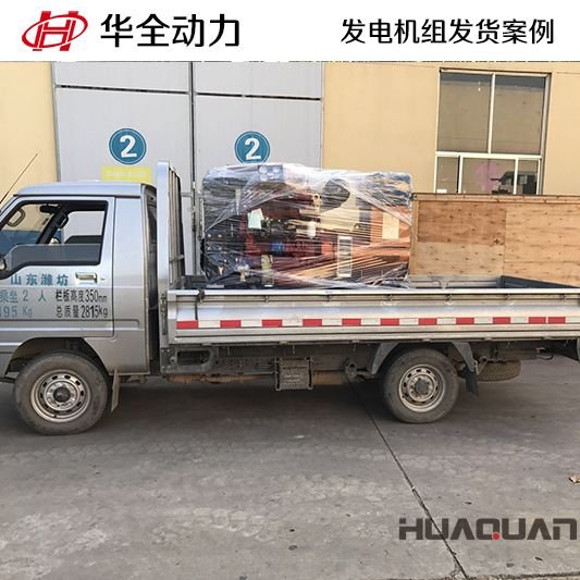 福建客戶訂購的50kw華全牌柴油發(fā)電機組于9月29日發(fā)貨