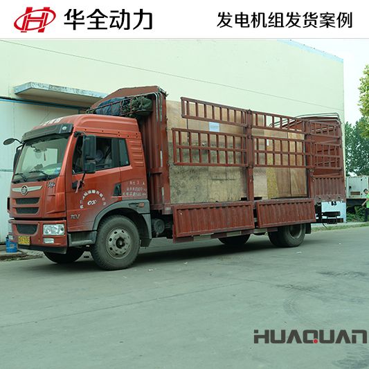 120kw華全牌柴油發(fā)電機組于9月29日發(fā)往福建