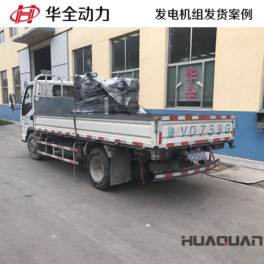 廣東客戶訂購(gòu)的華全牌20kw柴油發(fā)電機(jī)組于10月11日發(fā)貨