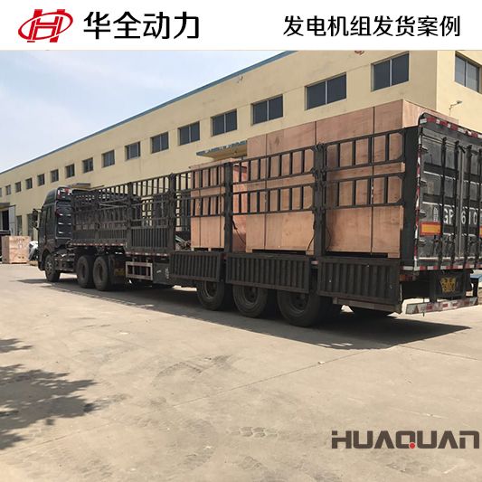 華全牌400kw柴油發(fā)電機組于10月4日發(fā)往山東