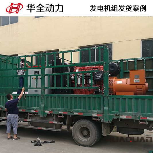 10月8日，華全牌500kw自動(dòng)化發(fā)電機(jī)組發(fā)往山東