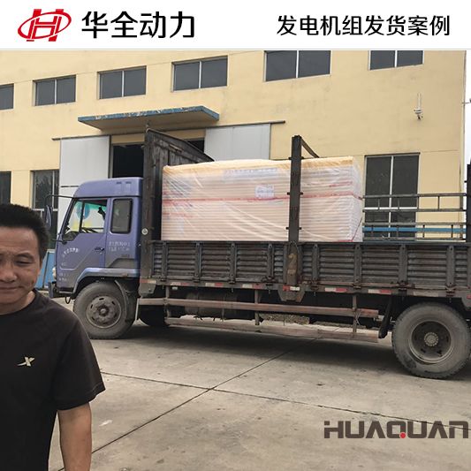 10月26日，華全牌100kw靜音型發電機組發往吉林