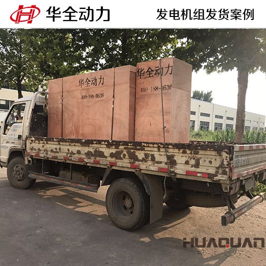 100kw華全牌自動化發電機組于10月28日發往黑龍江