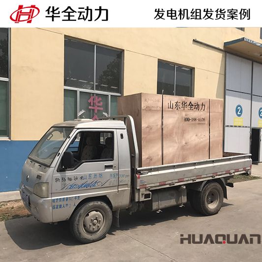 75kw華全牌自動(dòng)化發(fā)電機(jī)組于10月15日發(fā)往江蘇