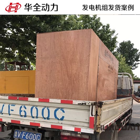 華全牌200kw燃氣發電機組于10月25日發往河北