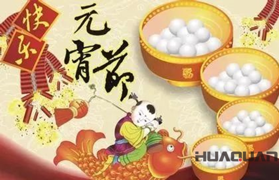 華全動力恭祝大家元宵節快樂