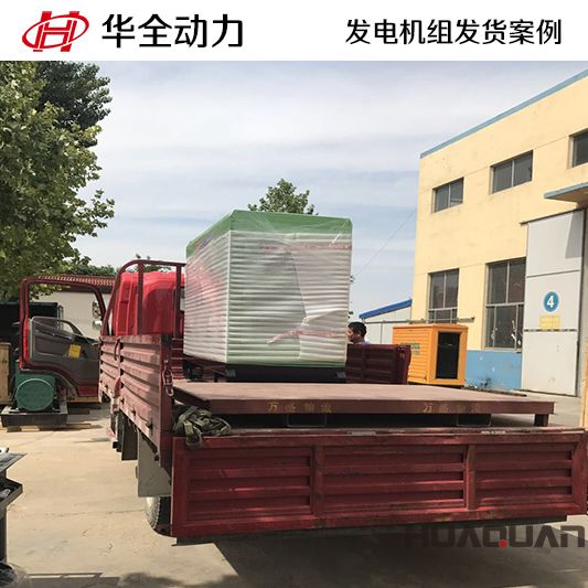 華全牌15kw靜音型發電機組于11月12日發往廣東