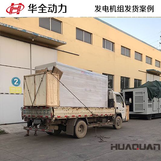 華全牌500kw集裝箱式發電機組于12月26日發往四川綿陽市