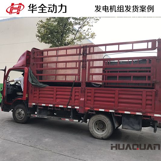 華全牌50kw發(fā)電機(jī)組于12月30日發(fā)往遼寧大連