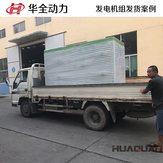 佳木斯客戶的華全牌160kw發(fā)電機(jī)組于11月24日發(fā)貨