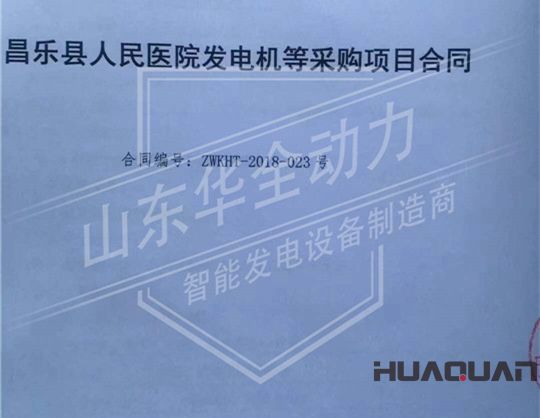 華全動力與昌樂人民醫院簽訂合同