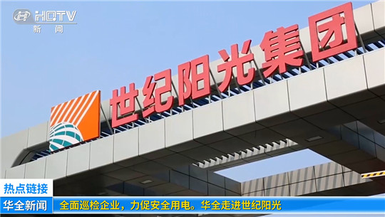 全面巡檢企業，力促安全用電！華全走進世紀陽光