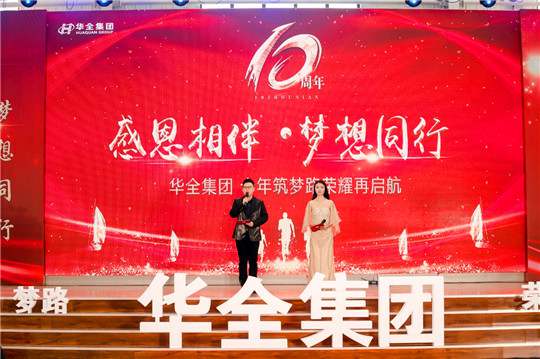 感恩相伴，夢想同行！華全集團(tuán)10周年慶典活動圓滿舉行