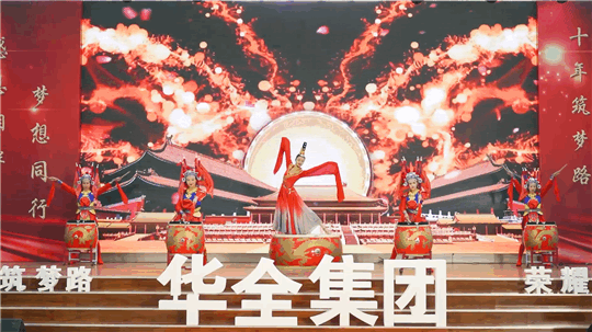 華全集團(tuán)10周年慶典活動——《開場鼓》