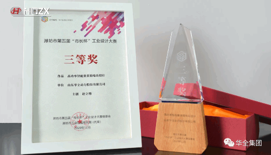 華全動力自主研發(fā)的高功率智能集裝箱電站，榮獲濰坊市第五屆“市長杯”工業(yè)設(shè)計大賽三等獎。