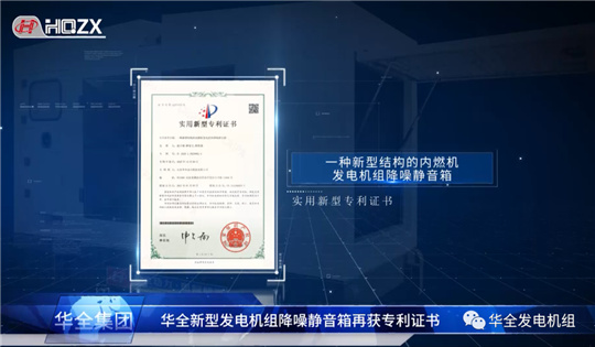華全新結(jié)構(gòu)內(nèi)燃機(jī)發(fā)電機(jī)組降噪靜音箱獲得 專(zhuān)利