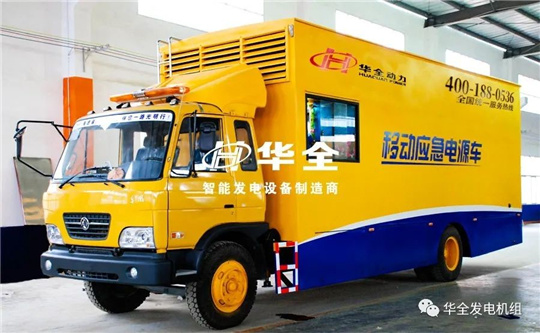華全應(yīng)急電源車為重要賽事會議保供電