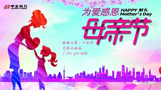 獻禮母親節,為愛感恩！華全集團舉辦母親節主題活動